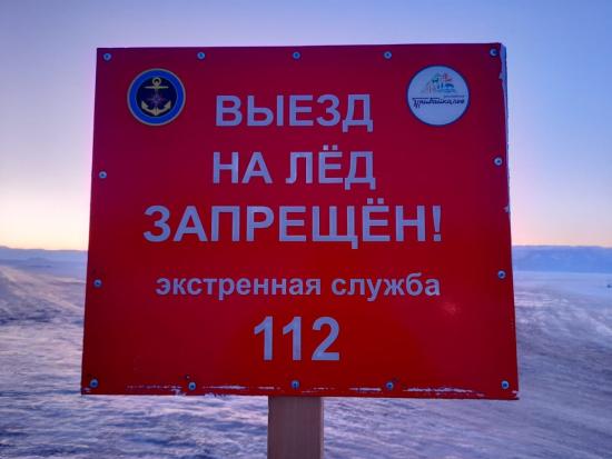 Ежегодная акция «Безопасный лед» стартовала в Иркутске