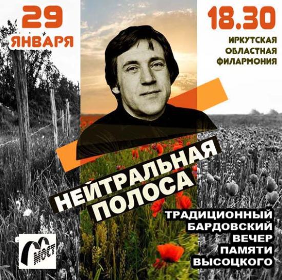 Концерт памяти Владимира Высоцкого пройдет в Иркутской филармонии
