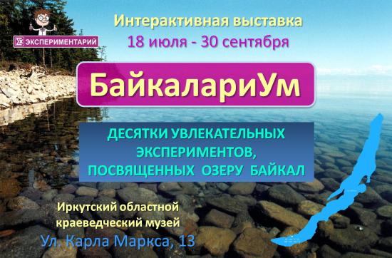 На выставке будет представлено более 40 экспонатов интересных как детям, так и взрослым Выставка «Байкалариум» открывается в краеведческом музее