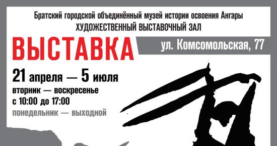 Выставка «Пабло Пикассо. Параграфы» будет открыта до 5 июля Впервые в Братске будут представлены работы Пабло Пикассо