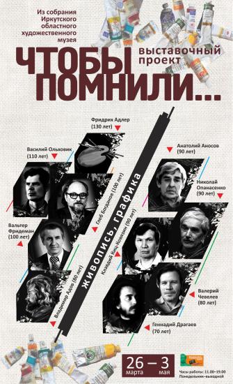 Выставка проекта «Чтобы помнили…» откроется 26 марта в иркутской Галерее сибирского искусства