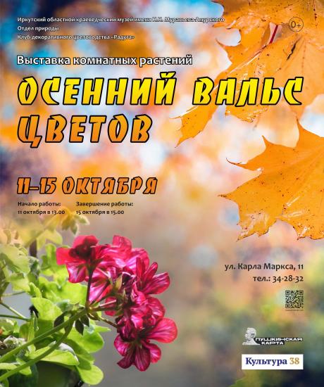 Редкие для России растения представят на выставке «Осенний вальс цветов» в Иркутске