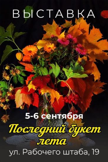 Садоводы Иркутска проведут 5 – 6 сентября выставку «Последний букет лета»