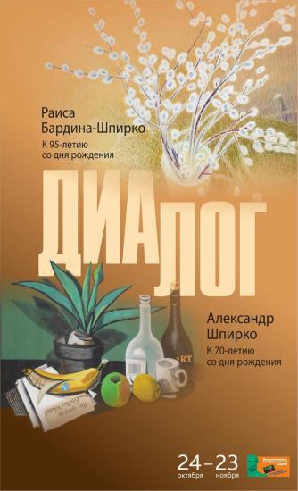 Выставка творчества двух художников «Диалог» откроется 24 октября в иркутской Галерее сибирского искусства