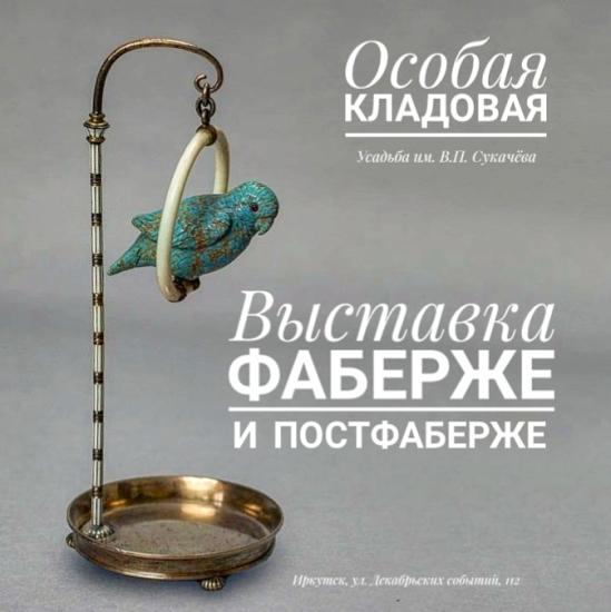 Выставка «Фаберже и постФаберже» на месяц откроется в Усадьбе Сукачёва