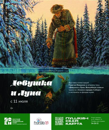 Выставка иллюстраций к сказкам коренных народов Сибири «Девушка и Луна» откроется в Иркутске 11 июля