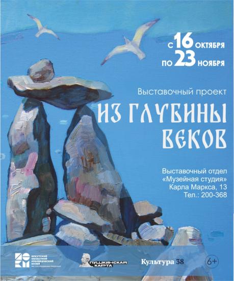 Выставочный проект «Из глубины веков» представят в Музейной студии в Иркутске