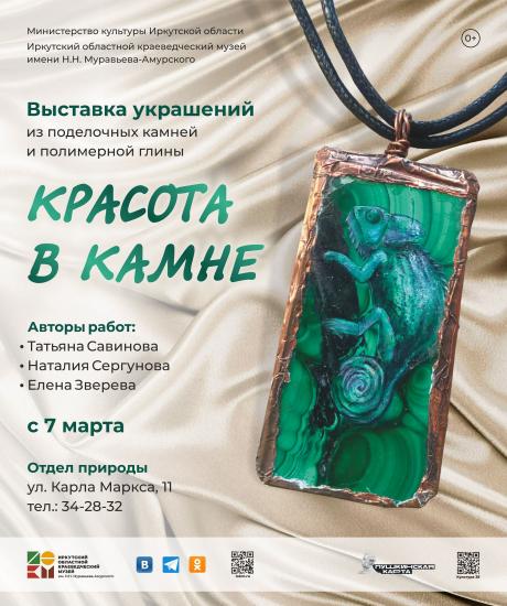 Выставка украшений «Красота в камне» откроется 7 марта в отделе природы Иркутского краеведческого музея