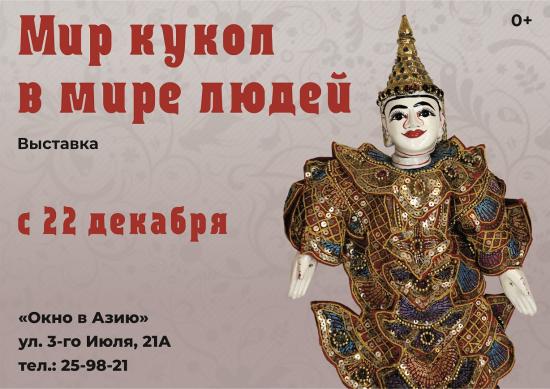 Выставка «Мир кукол в мире людей» откроется в Иркутском краеведческом музее 22 декабря
