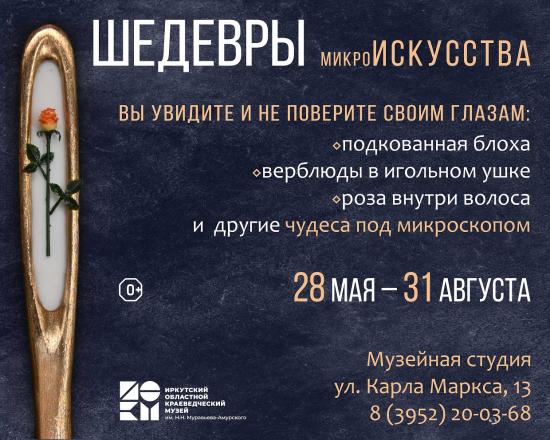 Выставка микроминиатюр «Шедевры микроискусства» откроется в Иркутском областном краеведческом музее 28 мая