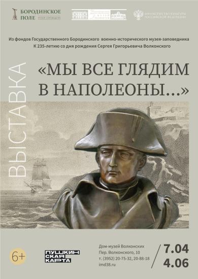 Выставка «Наполеон Бонапарт. От Тулона до Святой Елены…» откроется 7 апреля в Доме-музее Волконских