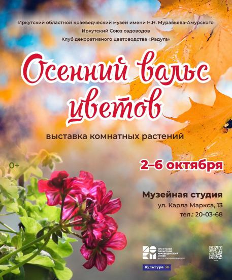 Выставка «Осенний вальс цветов» пройдет в краеведческом музее в Иркутске