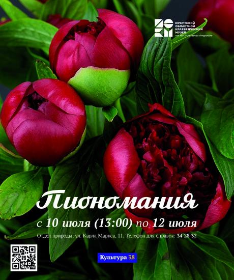 Выставка «Пиономания» пройдет в отделе природы Иркутского краеведческого музея с 10 по 12 июля