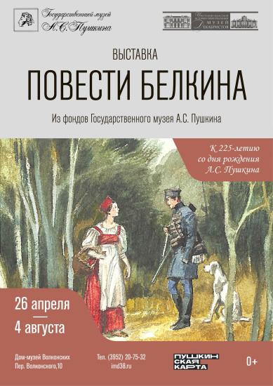 Выставка «Повести Белкина» из фондов Государственного музея А.С. Пушкина откроется 26 апреля в Иркутске