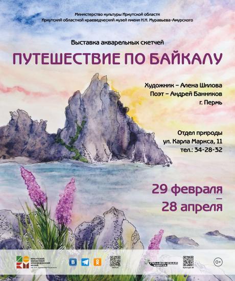 Выставка акварельных скетчей «Путешествие по Байкалу» откроется 29 февраля в отделе природы Иркутского краеведческого музея