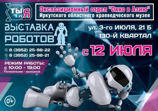 Выставка роботов откроется 12 июля в Иркутске