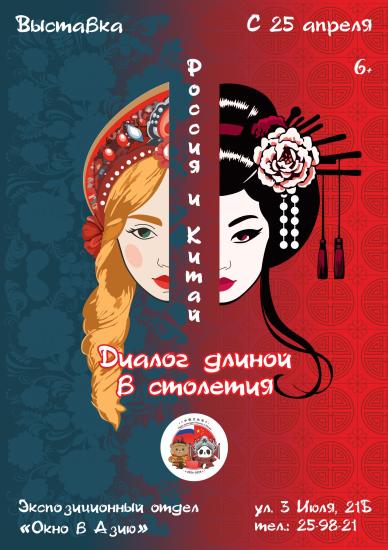 Выставка «Россия и Китай. Диалог длиной в столетия» откроется в Иркутске 25 апреля
