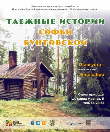 Выставка «Таежные истории Софьи Бунтовской» откроется в Иркутске 13 августа
