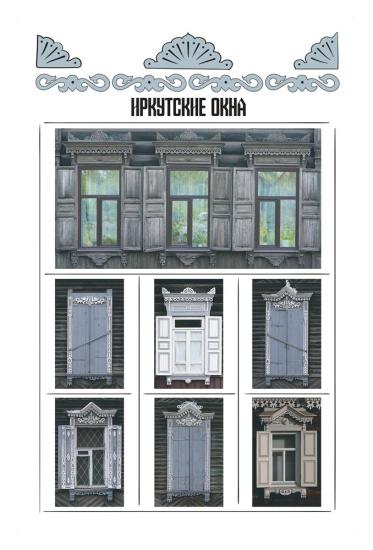 Выставка «Культурные коды Иркутска» будет работать в окнах отдела «Окно в Азию»