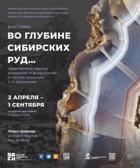 Геологическая выставка откроется в Иркутском областном краеведческом музее 2 апреля