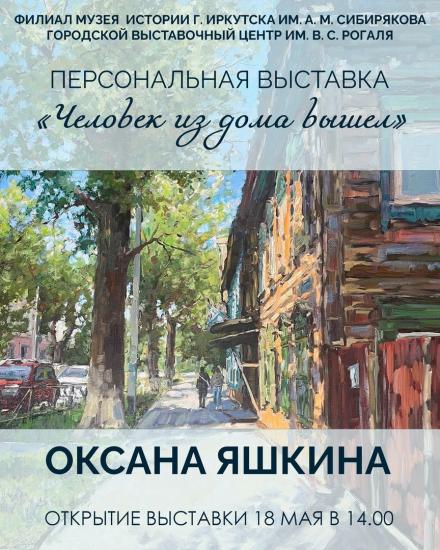 Персональные выставки Алексея Яшкина «Во имя мира» и Оксаны Яшкиной «Человек из дома вышел» откроются в Иркутске 18 мая