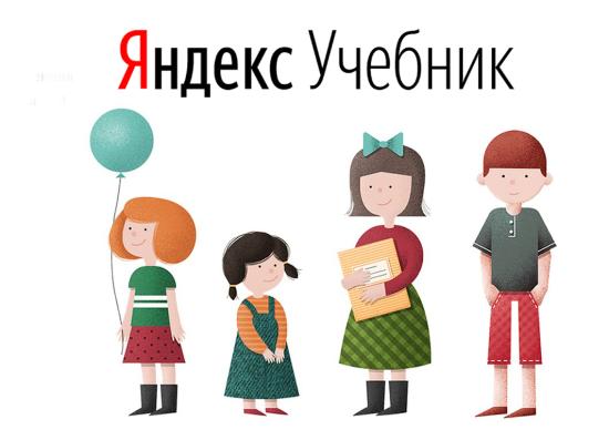 Яндекс.Учебник с 1 апреля откроет бесплатную онлайн-школу для 5 – 11 классов