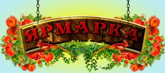 Ярмарка товаров региональных товаропроизводителей открылась в Иркутске