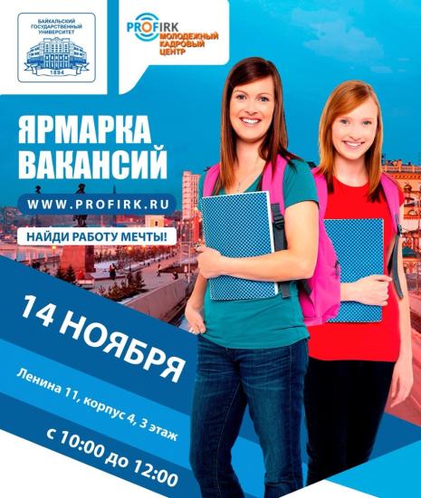 Вакансии около 20 работодателей представят на ярмарке в БГУ