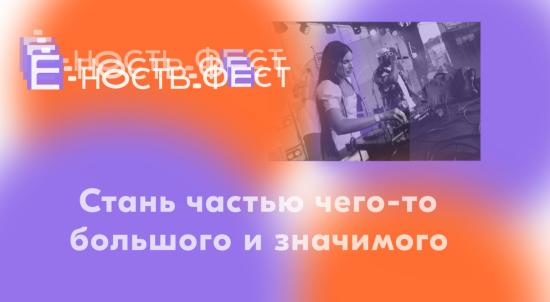 Первый молодежный фестиваль «Ё-ность.фест» пройдет в Иркутске 29 июня