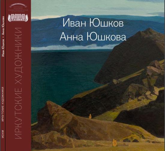 Каталог «Иван Юшков. Анна Юшкова» презентуют в Иркутском художественном музее