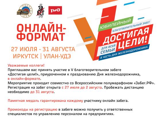 Благотворительный забег «Достигая цели» пройдет в онлайн-режиме в Иркутске и Улан-Удэ