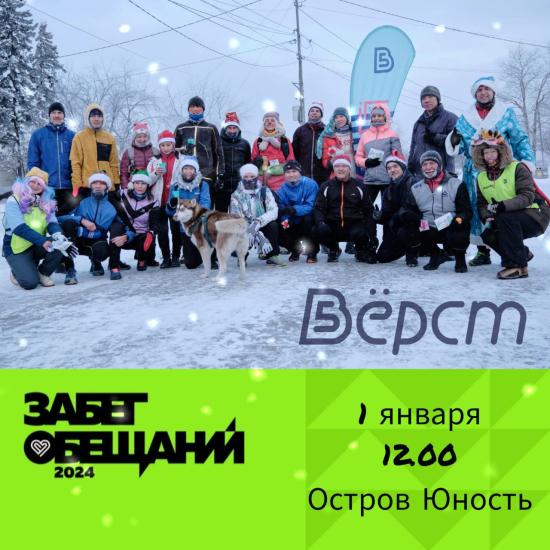 В Иркутске 1 января пройдет «Забег обещаний»