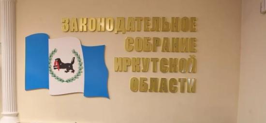 Проект бюджета Иркутской области на ближайшие три года принят в первом чтении