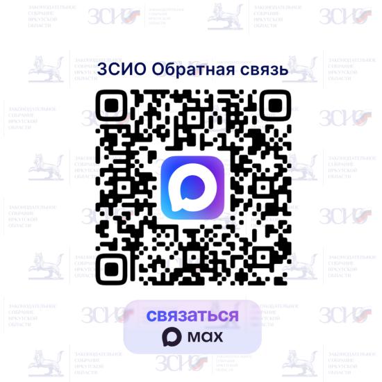 Заксобрание Иркутской области запустило канал для связи в мессенджере MAX
