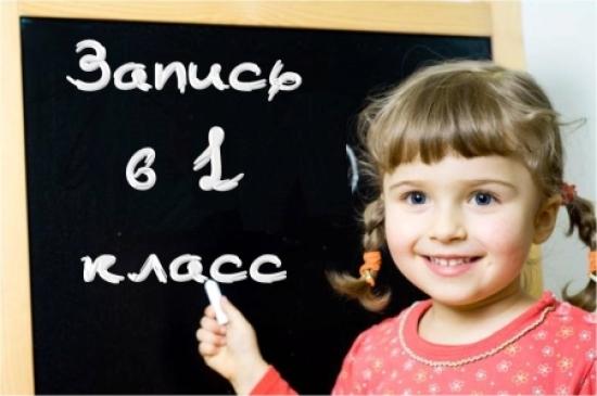 Школы начнут запись детей в 1 классы с 1 апреля