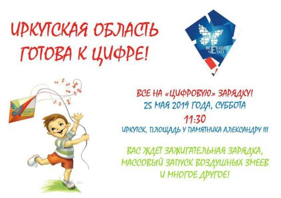 "Цифровую" зарядку и запуск воздушных змеев проведут в Иркутске