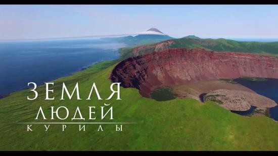 Фильм о Курилах покажут на встрече «Иркутского киноклуба»