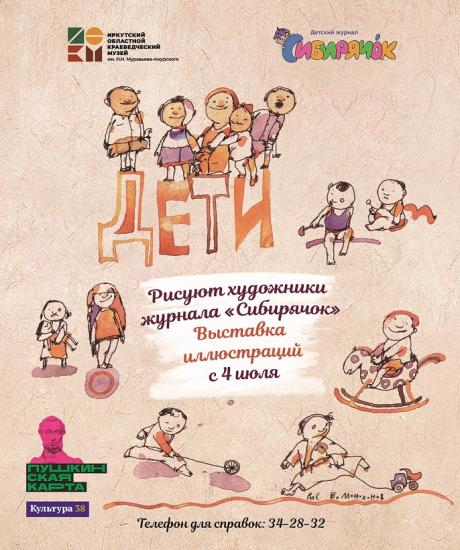 Выставка иллюстраций художников журнала «Сибирячок» откроется 4 июля в Областном краеведческом музее