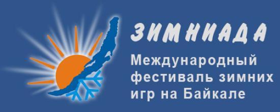 Зимниада-2019 объединила в этом году 17 мероприятий в Иркутской области и Бурятии