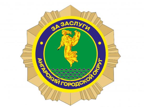 Достойным ангарчанам будут вручать почетный знак за заслуги перед городским округом
