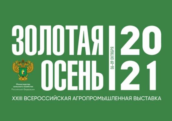 Делегация Иркутской области участвует во Всероссийской агропромышленной выставке «Золотая осень - 2021»