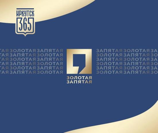 В Иркутске стартовал прием заявок на конкурс журналистского мастерства «Золотая запятая»