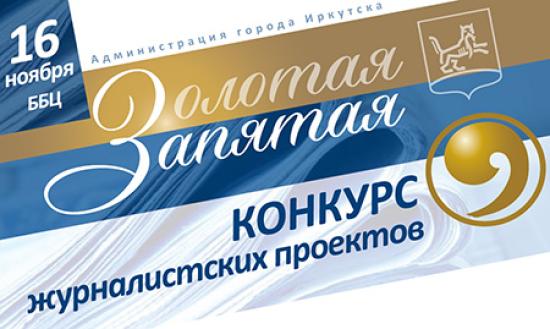 Победителей конкурса «Золотая запятая» в Иркутске наградят 16 ноября