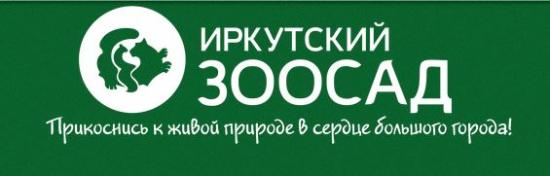 Инклюзивный фестиваль «Счастье для всех» пройдет в Иркутском зоосаде