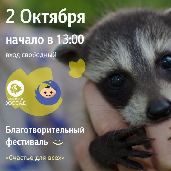 Иркутский зоосад организует для иркутян инклюзивный фестиваль «Счастье для всех»