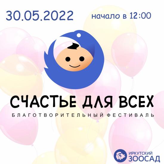Иркутский зоосад устраивает традиционный благотворительный фестиваль "Счастье для всех"