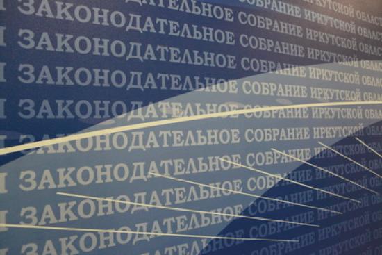 В Иркутской области открылась 35-я сессия Законодательного Собрания