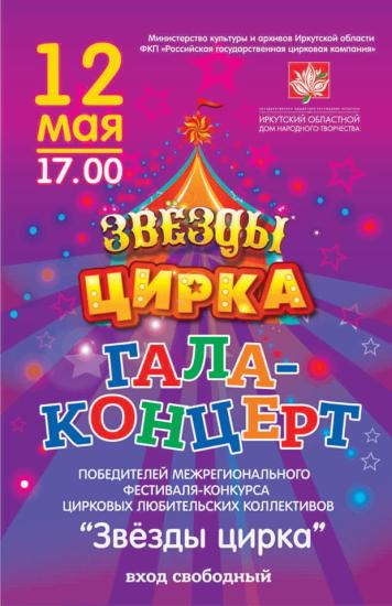 Гала-концерт межрегионального фестиваля «Звезды цирка» пройдет в Иркутске