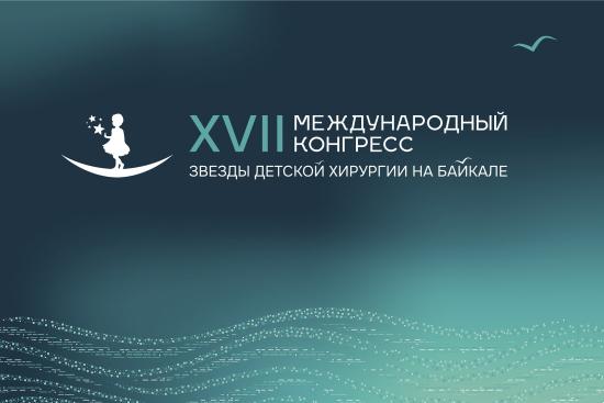 Ведущие мировые специалисты соберутся в Иркутске на международный конгресс «Звезды детской хирургии на Байкале»