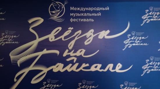 XV музыкальный фестиваль «Звёзды на Байкале» состоится в Иркутске с 19 февраля по 1 марта